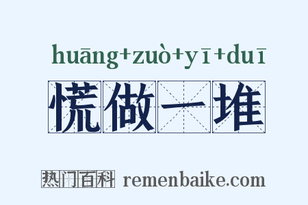 慌做一堆是什么意思的图片